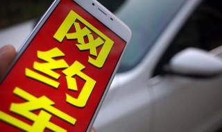 网约车最新消息