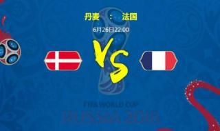 法国丹麦世界杯预测
