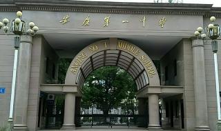 安庆一中理科实验班