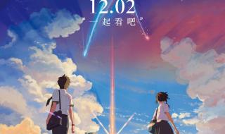 你的名字中国上映