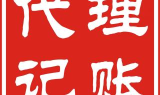 上海公司代理记账