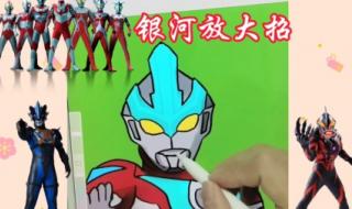 银河奥特曼怎么画 银河奥特曼怎么画