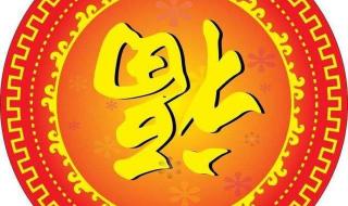 福字图片2023敬业福