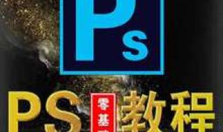 零基础学photoshop 零基础学photoshop