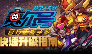 赛尔号哪里升级 赛尔号哪里升级